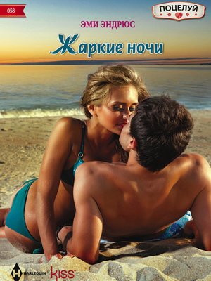 cover image of Жаркие ночи